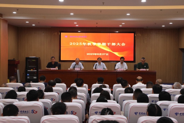MILAN.COM_米兰(中国)召开2025年秋季学期干部大会